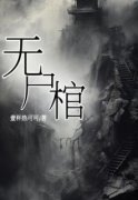 苏凉意陌千宸小说 无尸棺章节在线