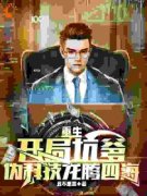 《苏武苏六六》重生：开局坑爹，