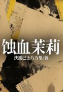 《蚀血茉莉》小说章节在线试读 第