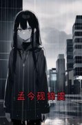 孟今砚锦虞锦虞孟今砚大结局在线