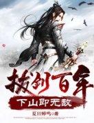 最新《拔剑百年，下山即无敌》周