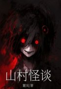 《山村怪谈》囡囡刘二完结版免费