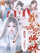 《邬映月萧怀迹》我，废柴师妹，