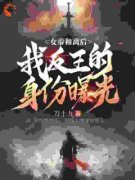 《陈庆陆云初》女帝和离后，我反