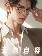 无地自容小说完整版在线阅读（主