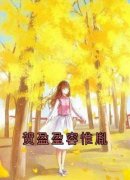 贺盈盈容惟胤贺盈盈容惟胤小说 贺