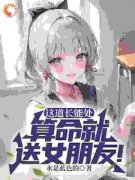 《这道长能处，算命就送女朋友！