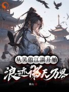 从笑傲江湖开始，浪迹诸天万界小