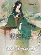 我是将军的假千金林岁安顾怀安林