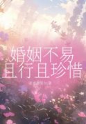 孙强潇潇萌萌婚姻不易且行且珍惜