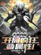 《林风林雪儿》网游：无限吞噬，