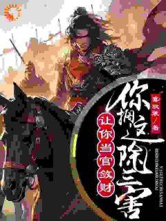 让你当官敛财，你搁这除三害