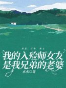 《我的入殓师女友是我兄弟的老婆