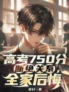 《高考750分断绝关系，全家后悔》