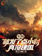 《军阀：就发了点小财，真没建国