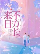《来日不方长》江稚鱼鹿见深小说