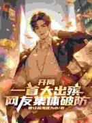 《开局一首大出殡，网友集体破防