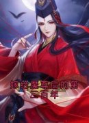 主角是嫁给魔尊后的第三百年的小