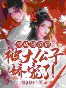 阮桃章时昀小说完整版在线阅读（