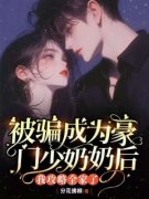 被骗成为豪门少奶奶后，我攻略全