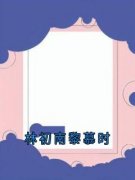 林初南黎慕时精彩章节全文全集精