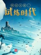 《科幻天庭：试炼时代》全集免费