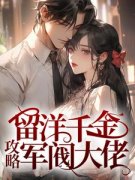 《留洋千金攻略军阀大佬》完整版