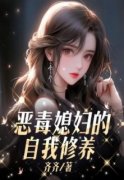 大美刘建涛张小芳恶毒媳妇的自我