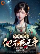 最新《少年歌行：他不死之身你惹