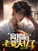 《沈泽顾笙笙周止》离婚后，老婆