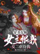 【爆款新书】萧落尘叶倾颜 穿书女