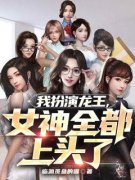 宋云宋果果(我扮演龙王，女神全都