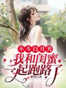 《不斗白月光，我和闺蜜一起跑路