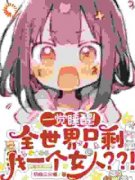 《一觉睡醒！全世界只剩我一个女