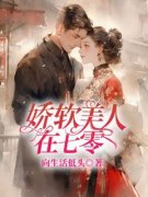 《娇软美人在七零》小说章节目录