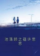 《池落顾之蕴》池落顾之蕴许思思