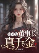 我才是董事长真千金(秦素素周雅茹