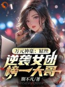 《万元神豪：屌丝逆袭女团榜一大