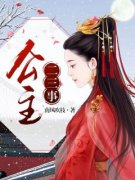 公主二三事精彩章节 昭宁徐之喻李
