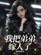 《我把弟弟嫁人了》小说章节免费