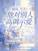 顾希陆未苏雨宣婚礼当天，他对别