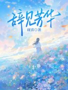 温季方屿叶绯绯大结局在线阅读 《