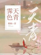 姜娘魏临漳柳楹霁色天青目录 姜娘