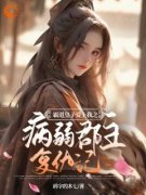 宁轻霜江闻璟主角霸道皇子爱上我
