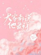 《心心江离周琳》大家都说他爱我