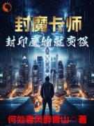 《封魔卡师：封印魔物就变强》赵