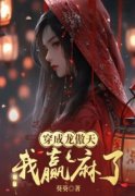 穿成龙傲天，我赢麻了龙傲甜月书