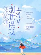 竹马闪开，别耽误我上清华免费阅