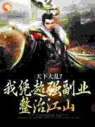 《天下大乱？我凭超强副业整治江