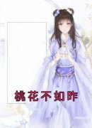 《桃花不如昨》大结局精彩试读 《